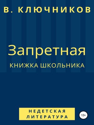cover image of Запретная книжка школьника